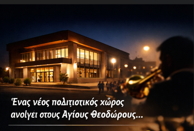 Εγκαίνια Πολιτιστικού Κέντρου Αγίων Θεοδώρων – Κυριακή 25 Ιανουαρίου 2026